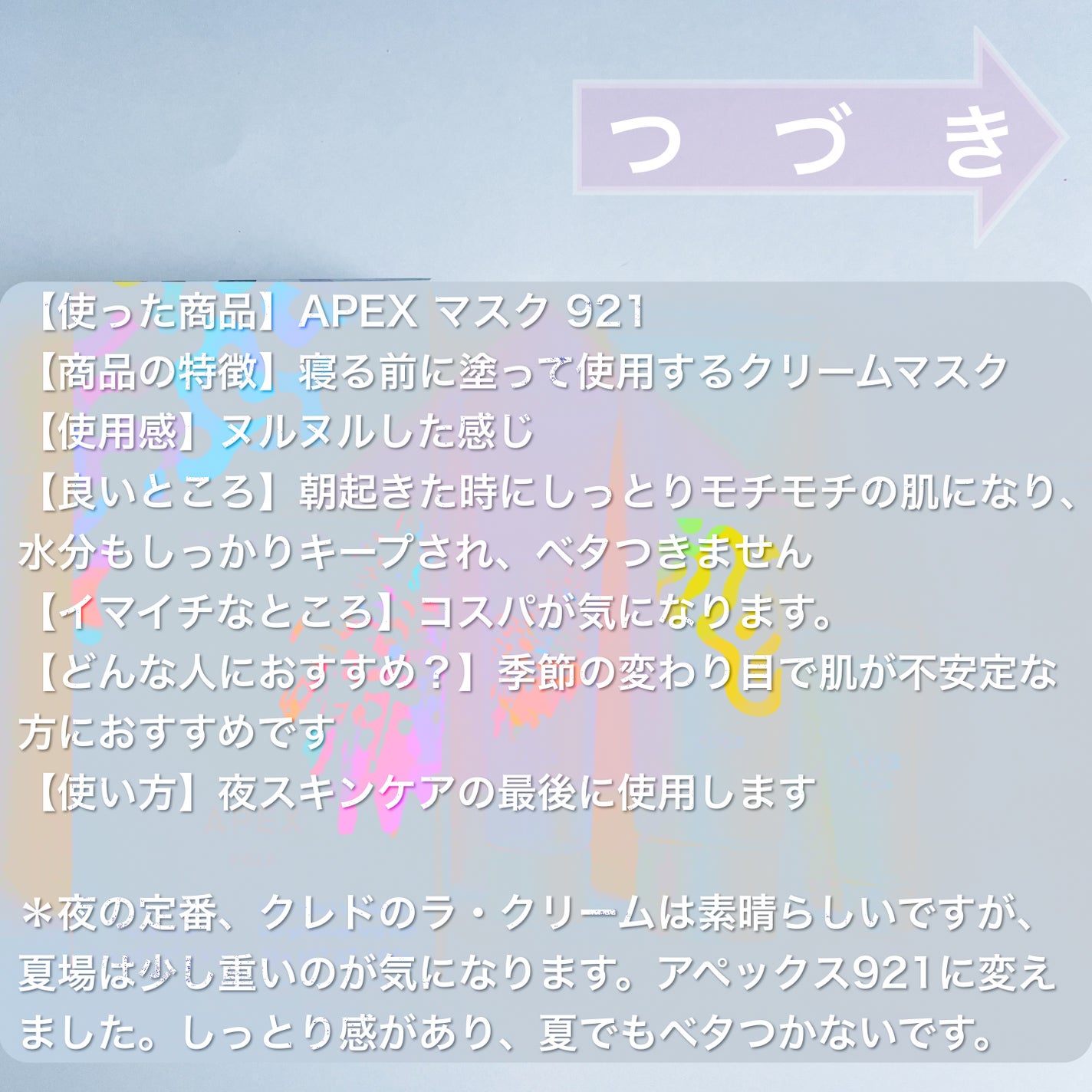アペックス マスク 921/APEX/フェイスクリームを使ったクチコミ(2枚目)