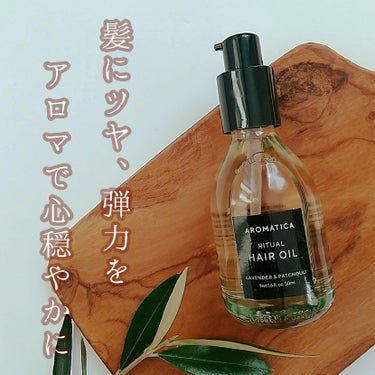 AROMATICA リチュアルヘアオイルラベンダー＆パチョリのクチコミ「【しっとりヘア×アロマの香りに癒やされる】

AROMATICA
リチュアルヘアオイルラベンダ.....」（1枚目）