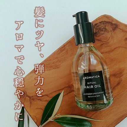 リチュアルヘアオイルラベンダー&パチョリ/AROMATICA/ヘアオイルを使ったクチコミ(1枚目)