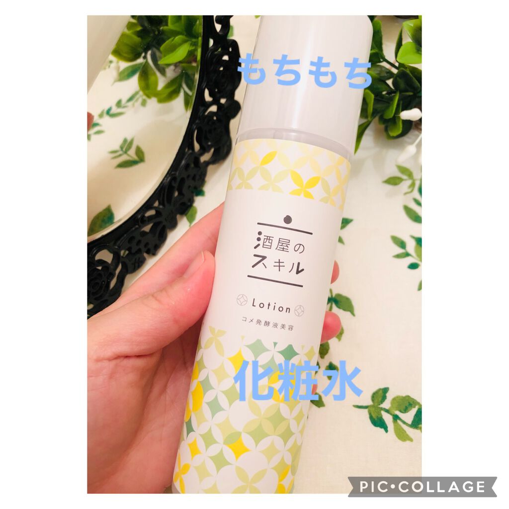 酒屋のスキル 化粧水/酒屋のスキル/化粧水を使ったクチコミ（1枚目）