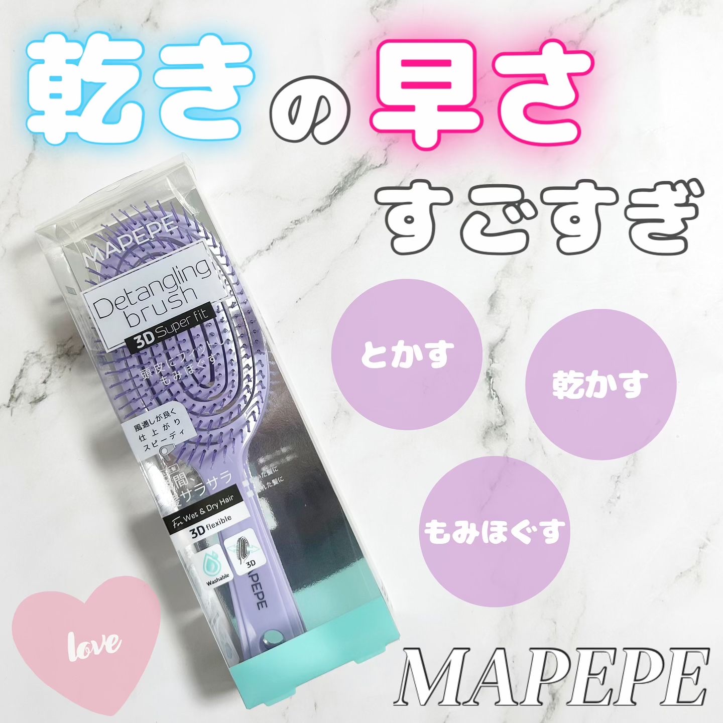 デタングリングブラシ ３Dスーパーフィット/マペペ/ヘアブラシを使ったクチコミ（1枚目）