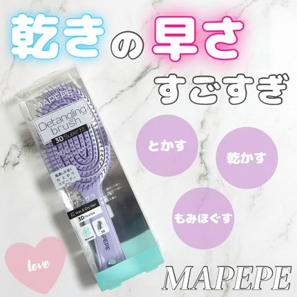 デタングリングブラシ 3Dスーパーフィット/マペペ/ヘアブラシを使ったクチコミ(1枚目)