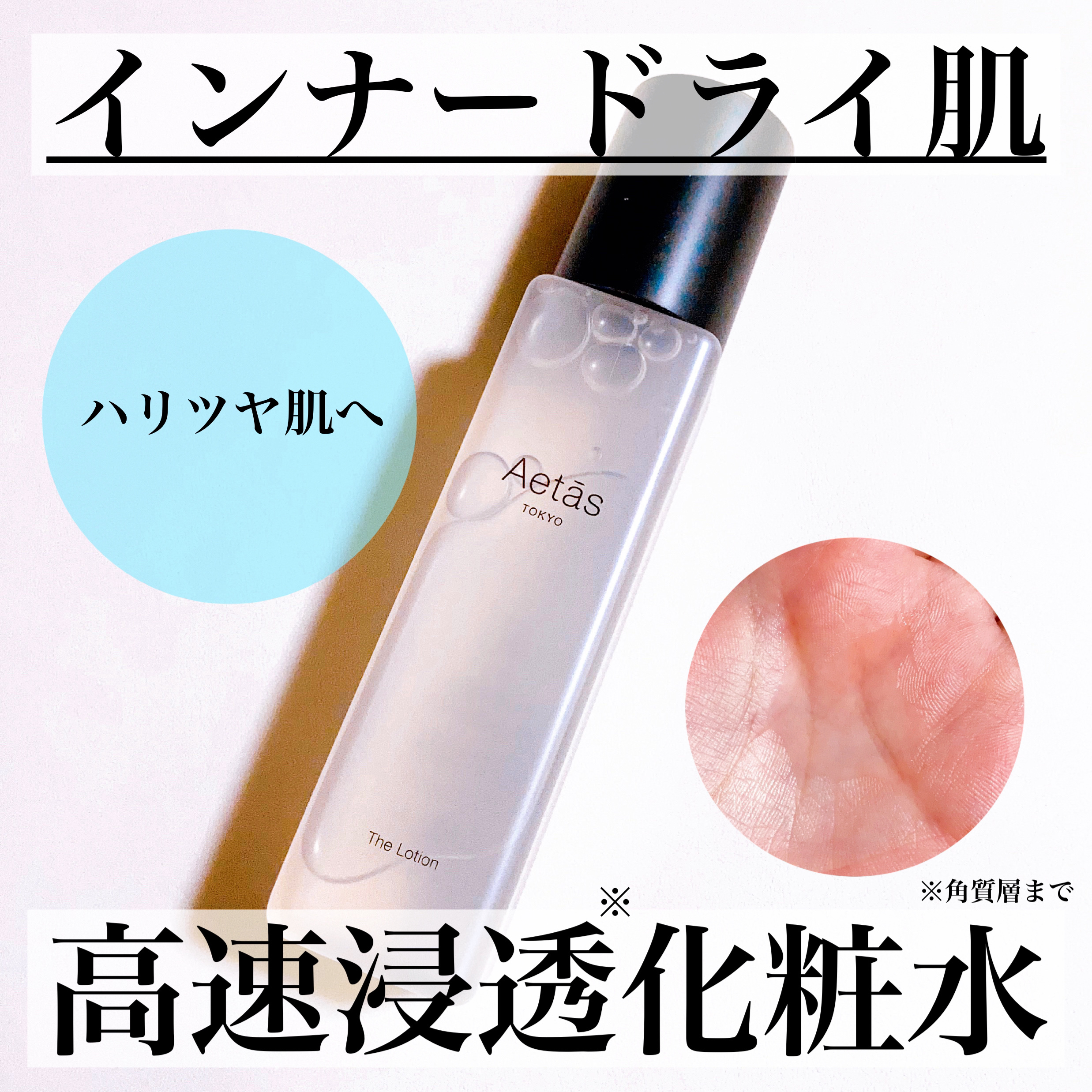 ザ・ローション/Aetās/化粧水を使ったクチコミ（1枚目）