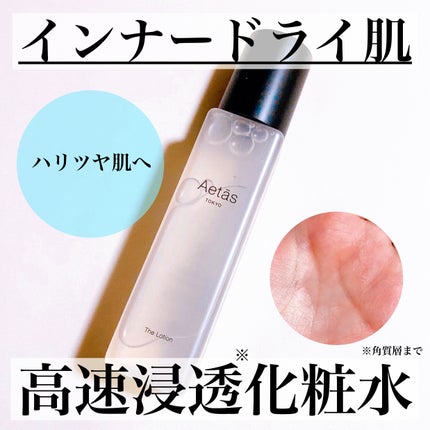 ザ・ローション/Aetās/化粧水を使ったクチコミ(1枚目)