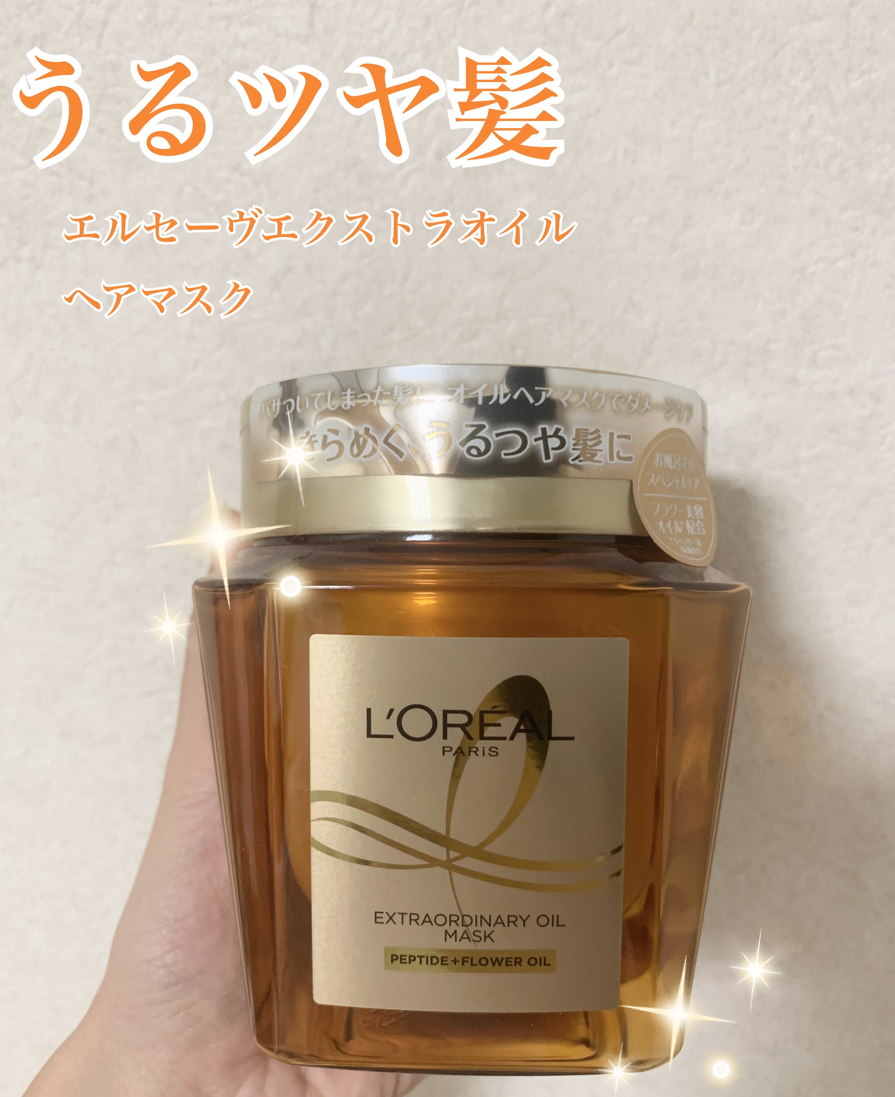 エクストラオーディナリー オイル ヘアマスク/ロレアル パリ/ヘアマスク・ヘアパックを使ったクチコミ（1枚目）