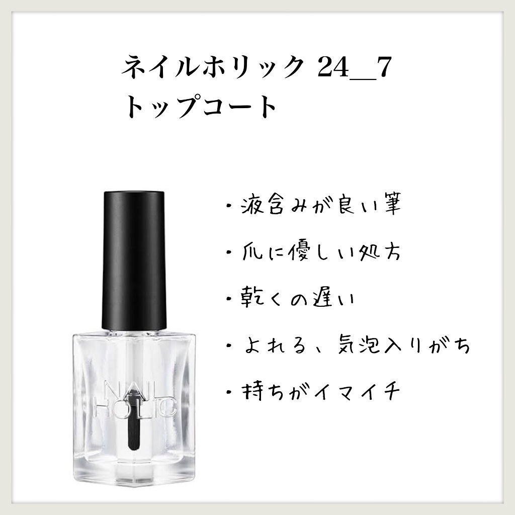 ネイルホリック 24 7 トップコート ネイルホリックの辛口レビュー ネイルホリック24 7トップコート のレ By Aym グリフリ ブルベ冬 敏感肌 代後半 Lips