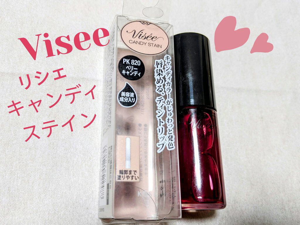 キャンディ ステイン/Visée/口紅を使ったクチコミ（1枚目）