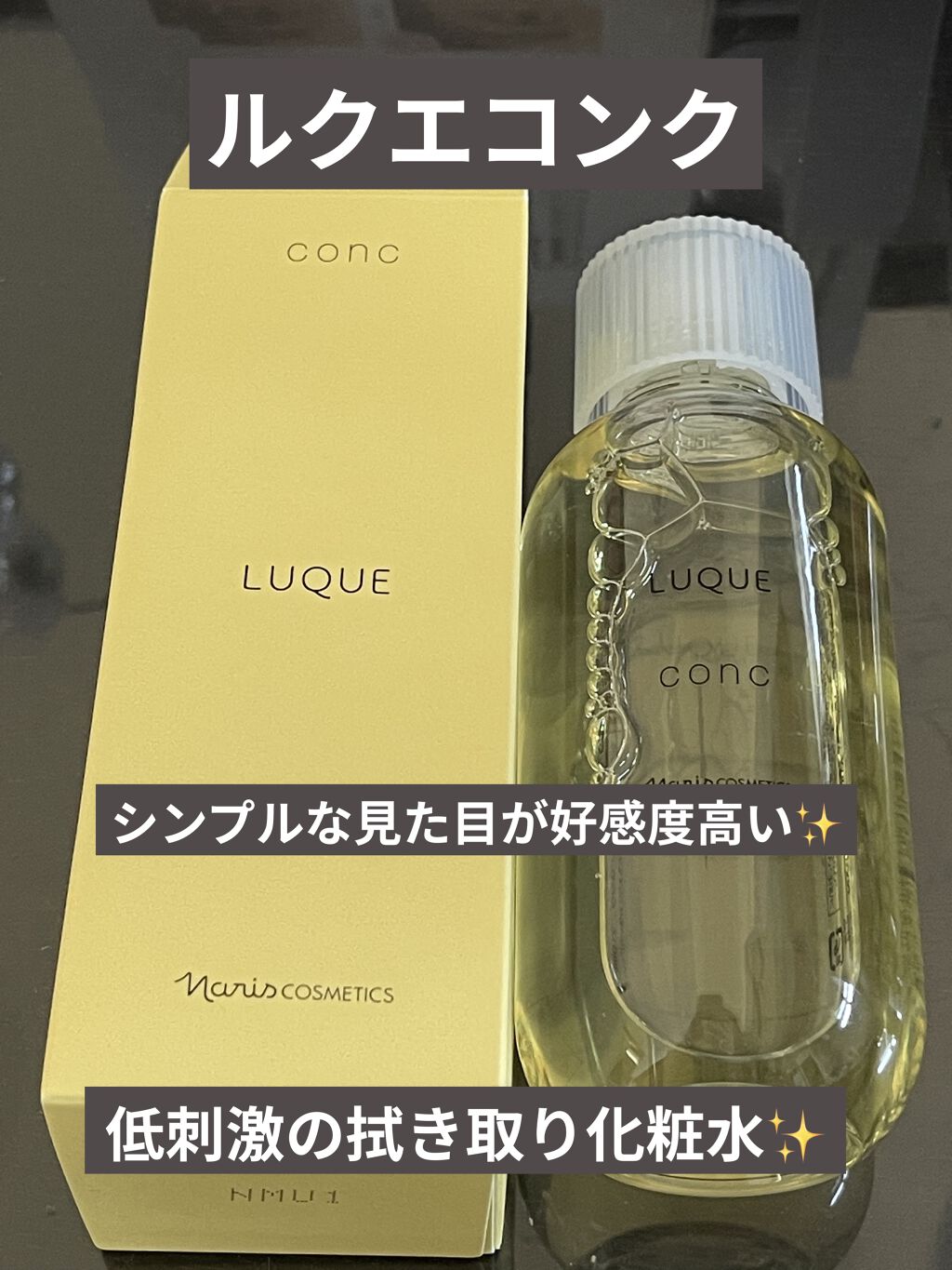 ルクエ コンク/ナリス化粧品/拭き取り化粧水を使ったクチコミ（1枚目）