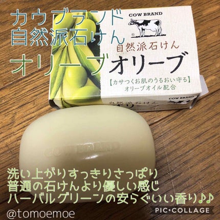 自然派石けん オリーブ/カウブランド/ボディ石鹸を使ったクチコミ(1枚目)