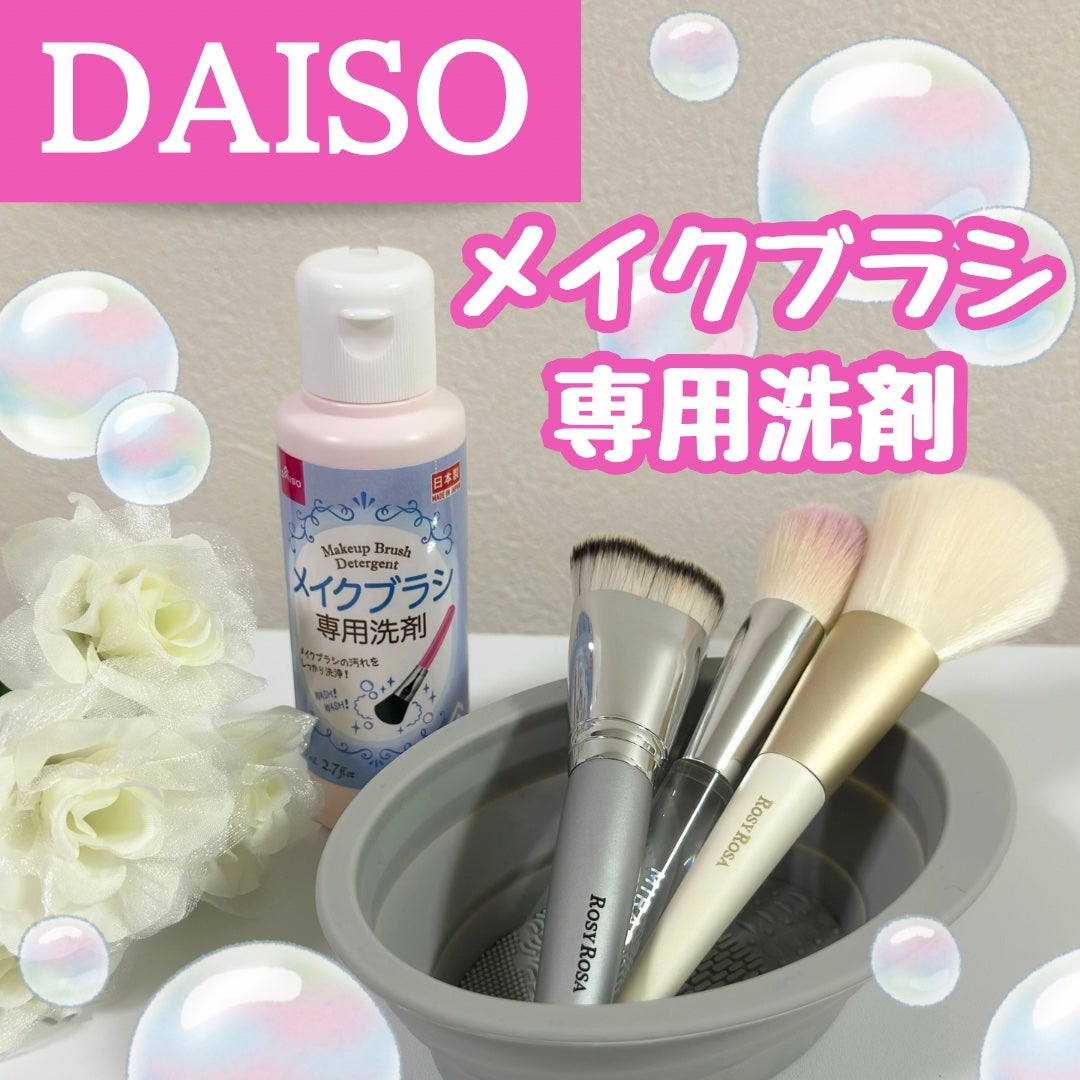 メイクブラシ専用洗剤/DAISO/その他化粧小物を使ったクチコミ(1枚目)