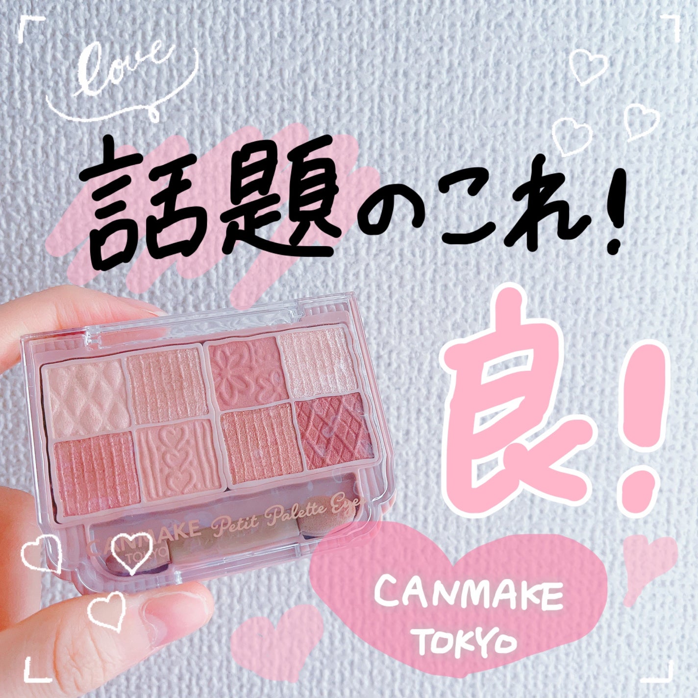 プティパレットアイズ/キャンメイク/パウダーアイシャドウを使ったクチコミ(1枚目)