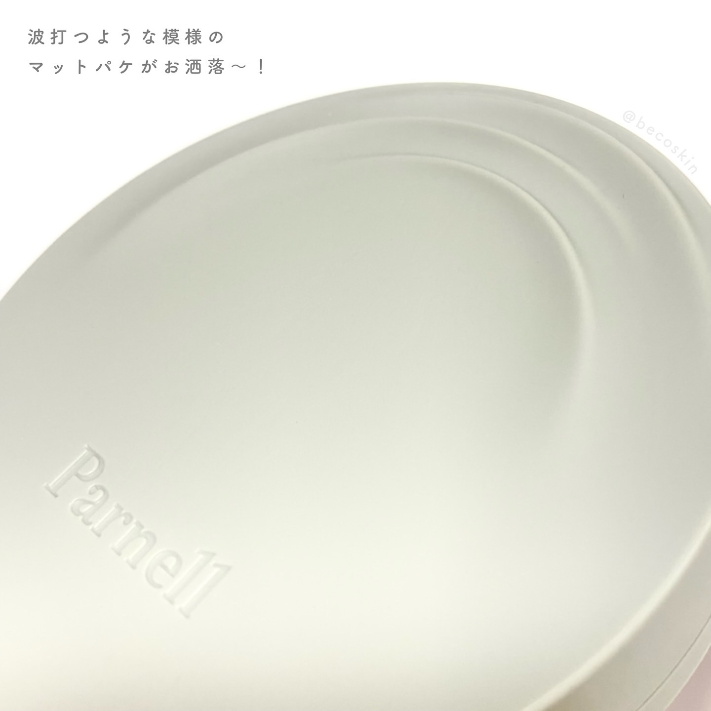 シカマヌ　セラム　イン　マット　クッション No.19/parnell/クッションファンデーションを使ったクチコミ（3枚目）