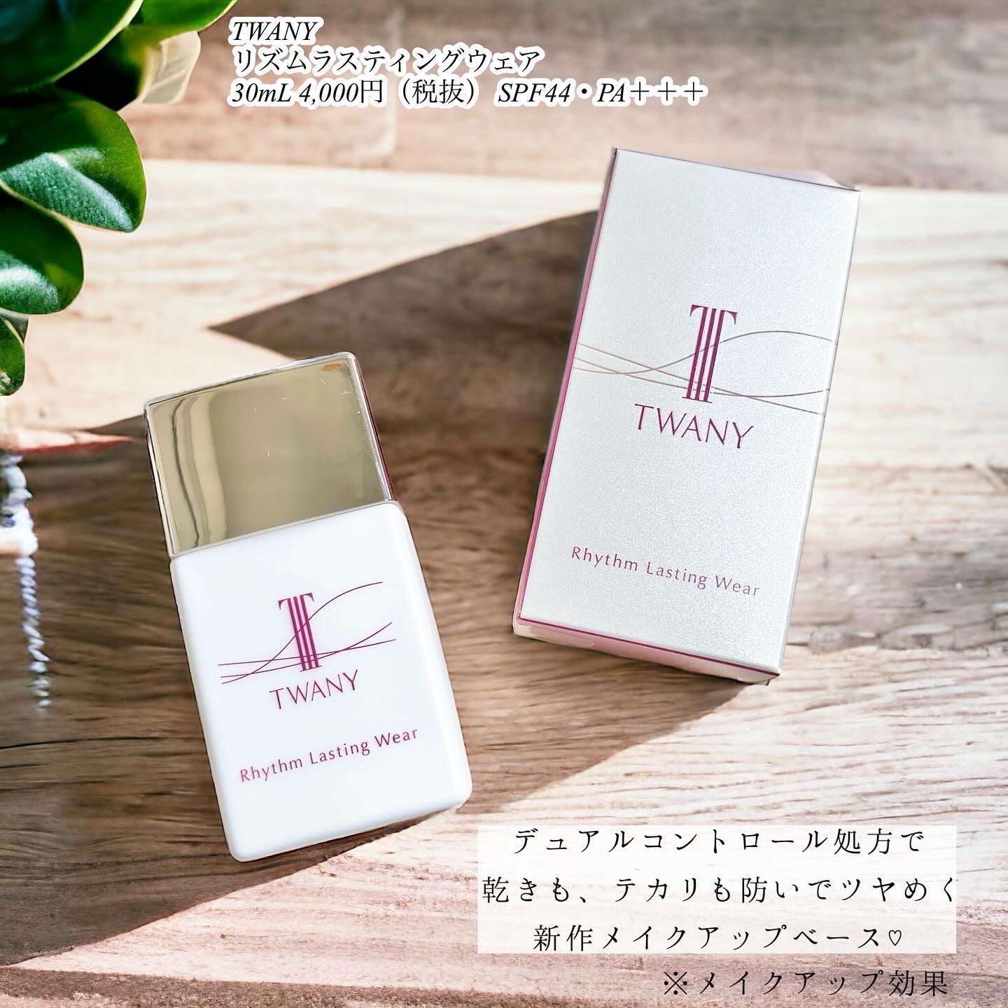 リズムラスティングウェア/TWANY/化粧下地を使ったクチコミ（2枚目）