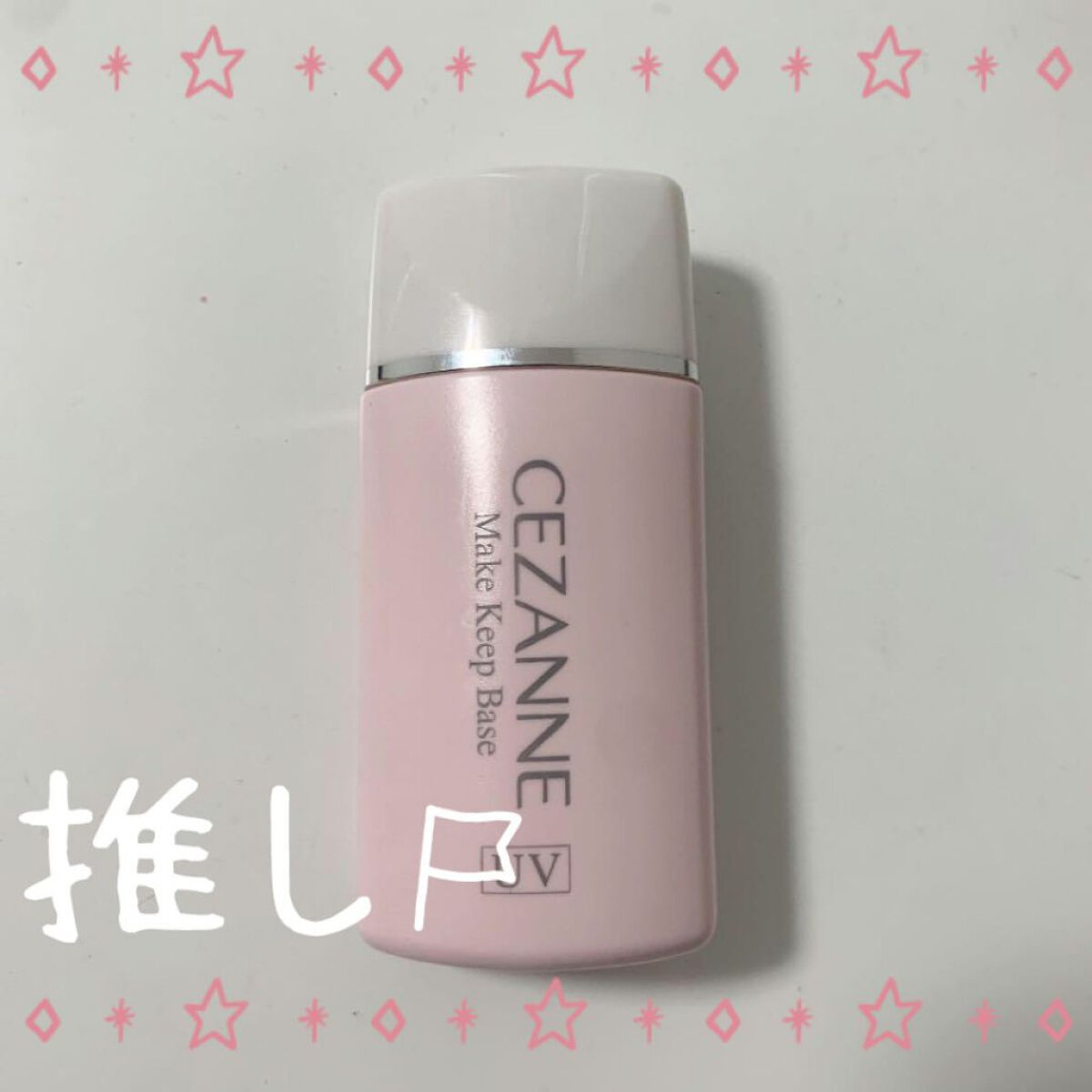 皮脂テカリ防止下地/CEZANNE/化粧下地を使ったクチコミ（1枚目）