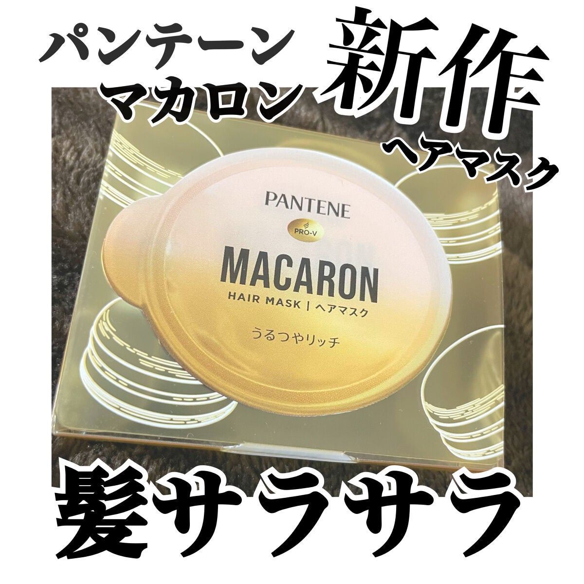 パンテーンマカロン ヘアマスク うるつやリッチ/パンテーン/ヘアマスク・ヘアパックを使ったクチコミ(1枚目)