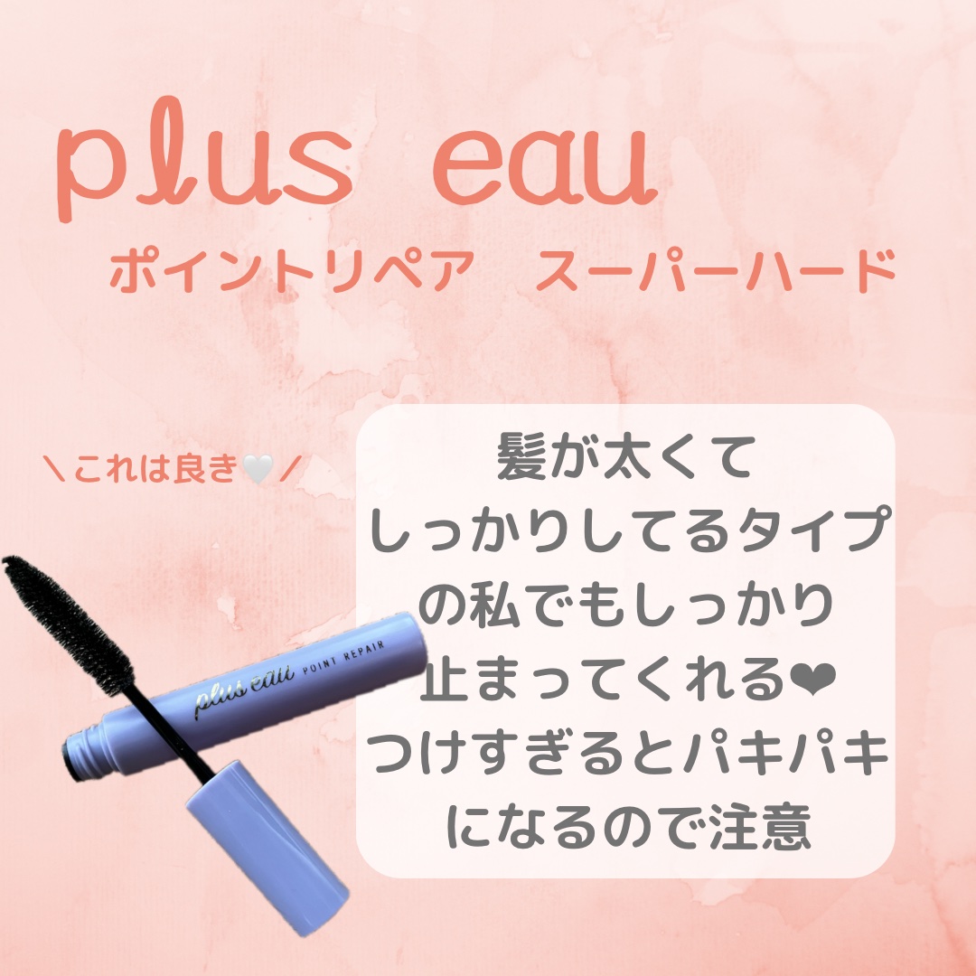 ポイントリペア スーパーハード/plus eau/ヘアジェルを使ったクチコミ（1枚目）