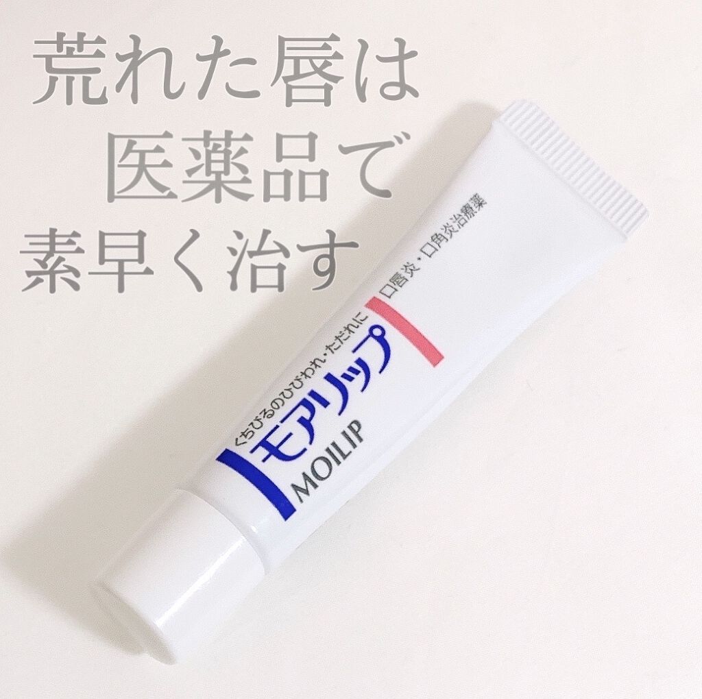 モアリップ N (医薬品)/資生堂薬品/その他を使ったクチコミ（1枚目）