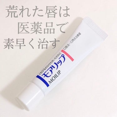 モアリップ N (医薬品)/資生堂薬品/リップケア・リップクリームを使ったクチコミ（1枚目）