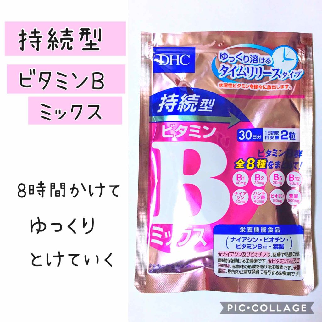 DHC 持続型ビタミンBミックス/DHC/美容サプリメントを使ったクチコミ(2枚目)