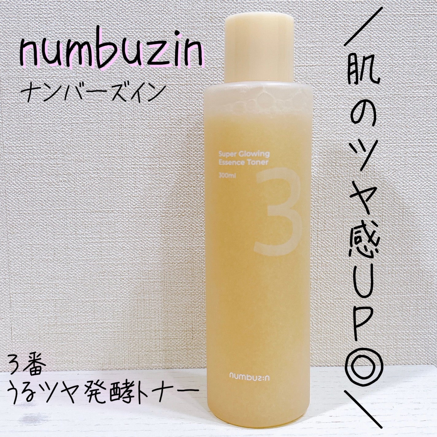 3番 うるツヤ発酵トナー/numbuzin/化粧水を使ったクチコミ(1枚目)