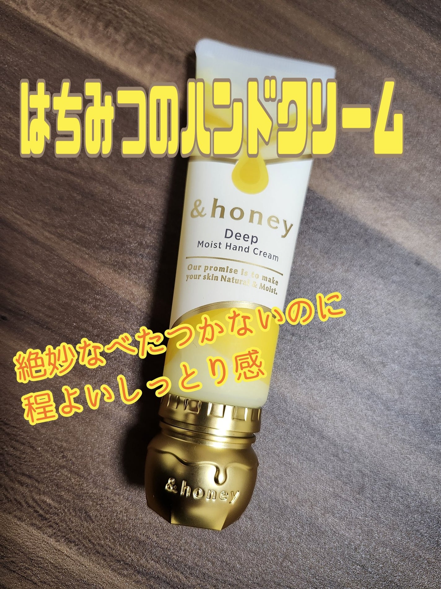 アンドハニー ディープモイスト ハンドクリーム/&honey/ハンドクリームを使ったクチコミ(1枚目)