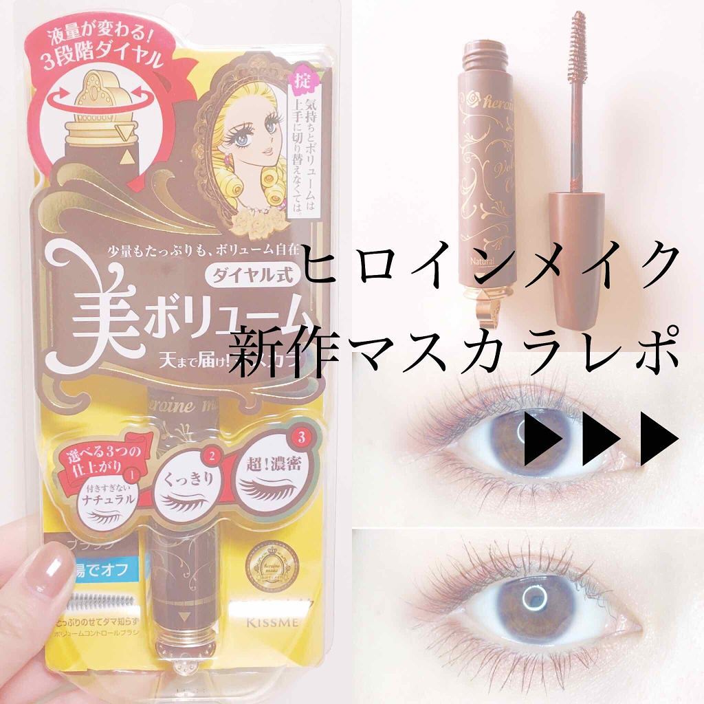 ボリュームコントロールマスカラ/ヒロインメイク/マスカラを使ったクチコミ（1枚目）