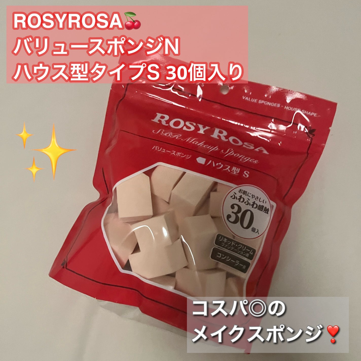 バリュースポンジN ハウス型タイプS 30P/ロージーローザ/パフ・スポンジを使ったクチコミ(1枚目)
