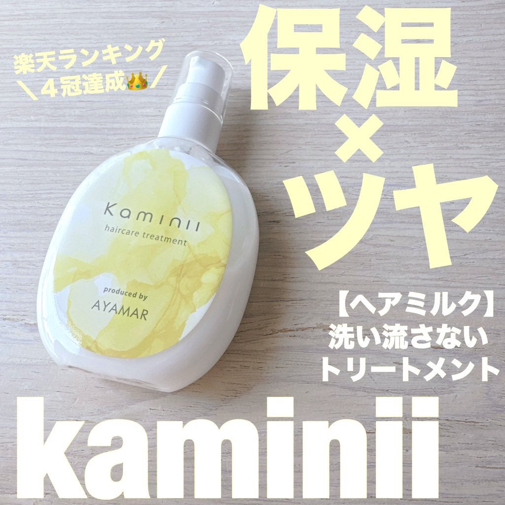 ヘアミルク/Kaminii/ヘアミルクを使ったクチコミ(1枚目)