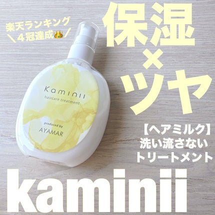 ヘアミルク/Kaminii/ヘアミルクを使ったクチコミ(1枚目)
