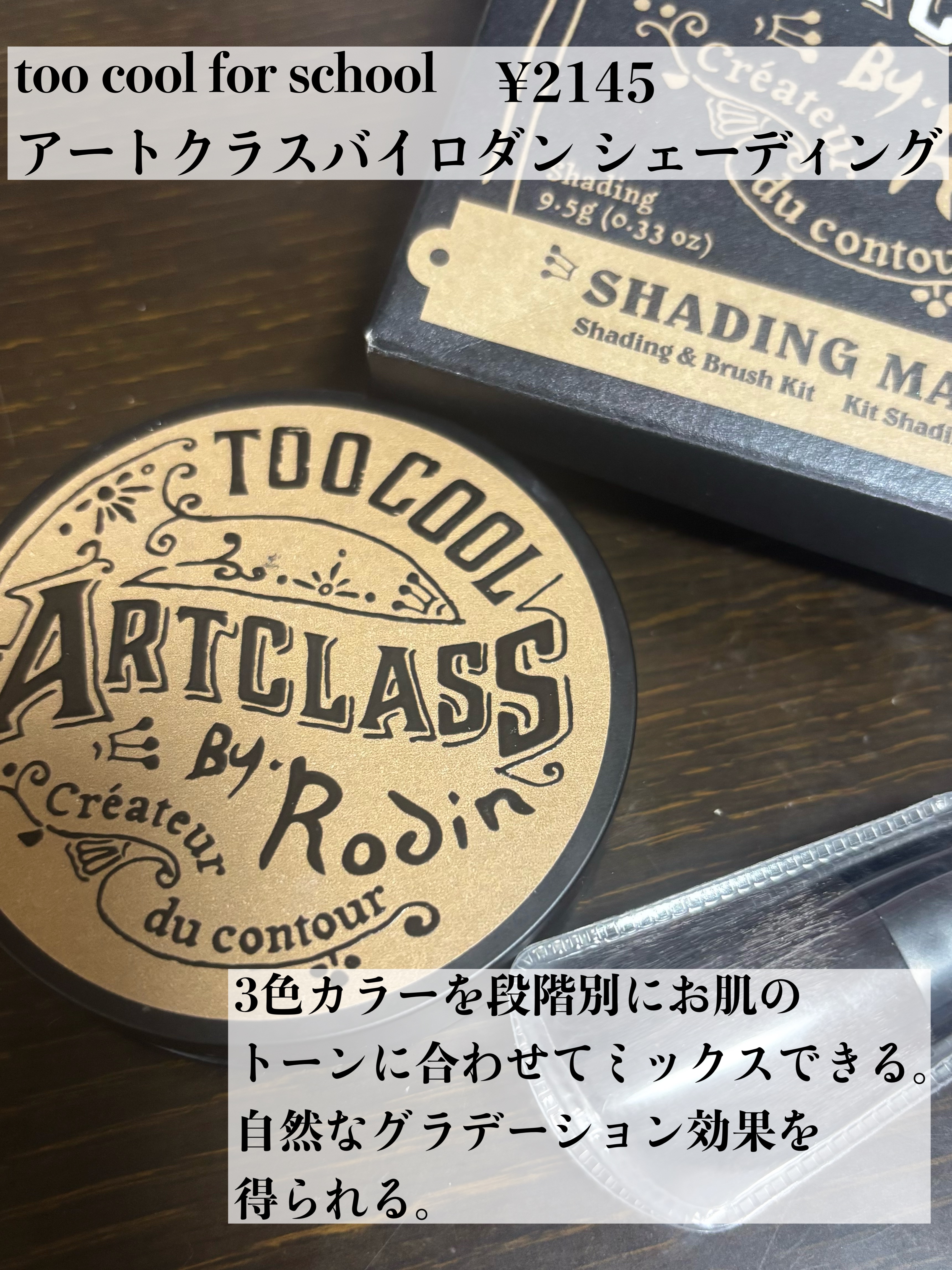 アートクラスバイロダン シェーディング/too cool for school/シェーディングを使ったクチコミ（2枚目）