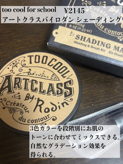 アートクラスバイロダン シェーディング/too cool for school/シェーディングを使ったクチコミ(2枚目)