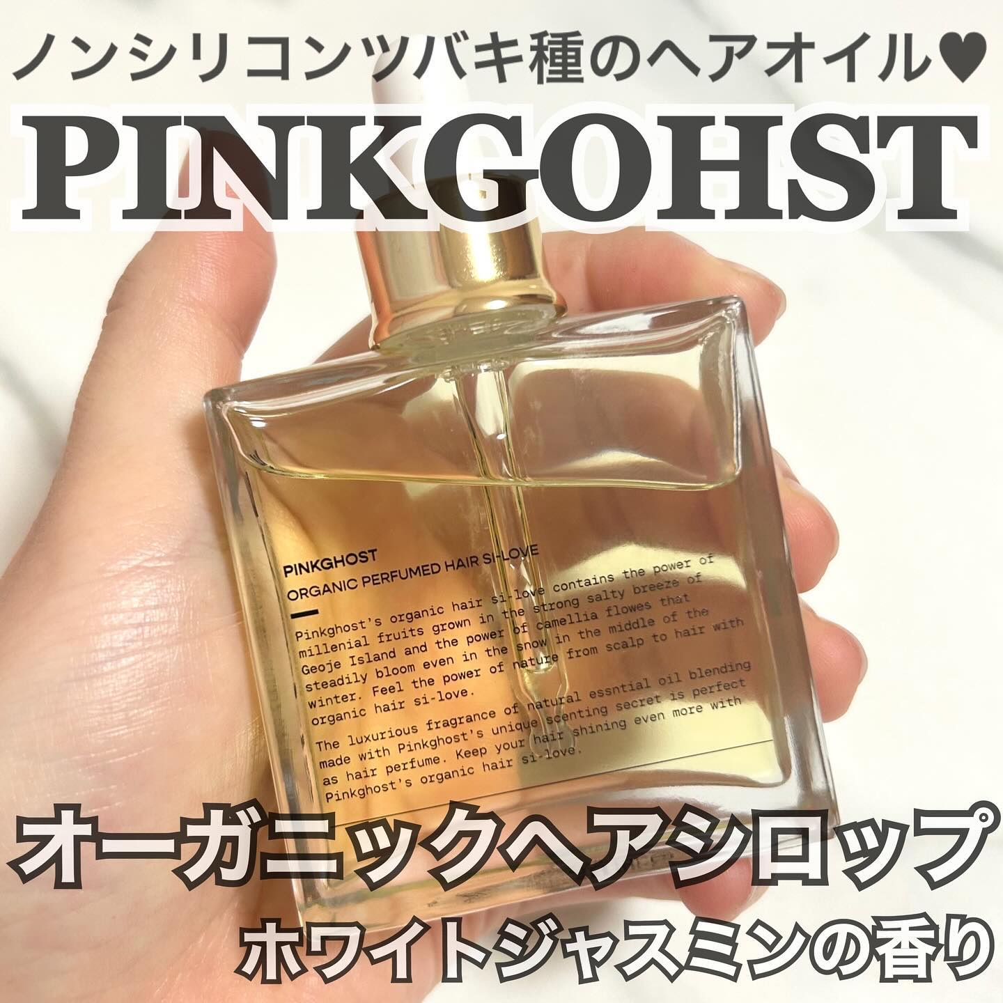 オーガニックヘアシロップ/PINKGHOST/ヘアオイルを使ったクチコミ（1枚目）