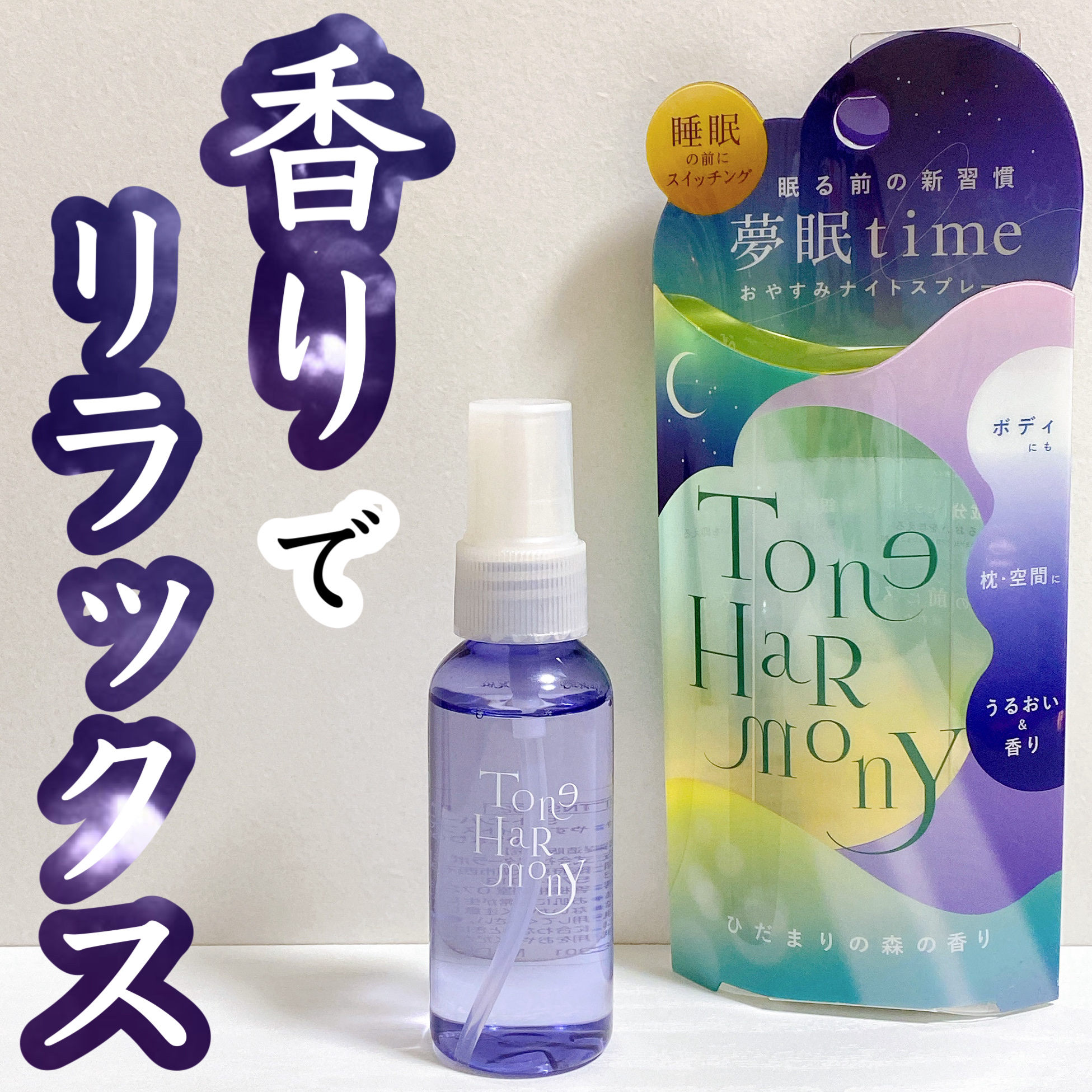 ST トーンハーモニー おやすみナイトスプレー /ビューティーワールド/ファブリックミストを使ったクチコミ（1枚目）