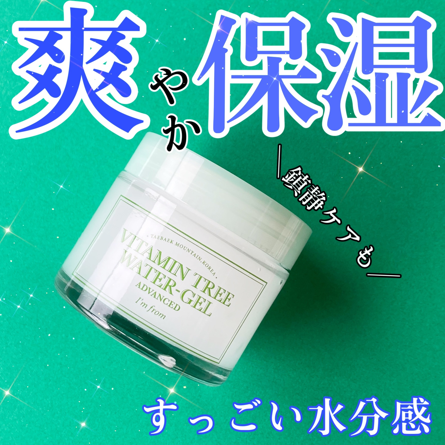 ビタミンウォータージェルアドバンスド/I'm from/フェイスクリームを使ったクチコミ（1枚目）