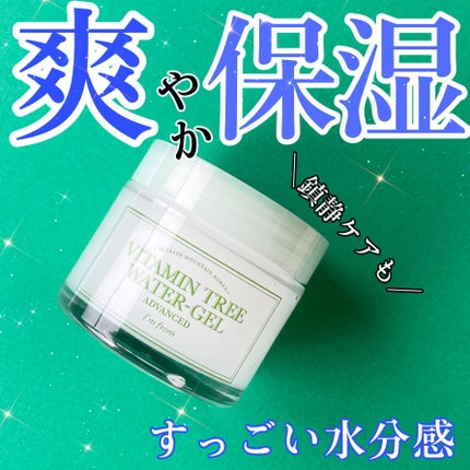 ビタミンウォータージェルアドバンスド/I'm from/フェイスクリームを使ったクチコミ(1枚目)