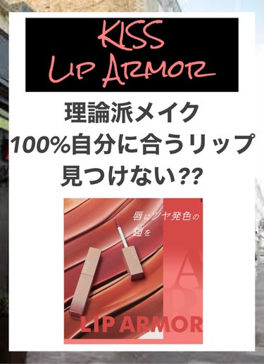 KiSS リップアーマーのクチコミ「Lipsのパーソナルカラーの彩度・明度を活用した理論派メイク選び‼︎

こんにちはループです。.....」（1枚目）