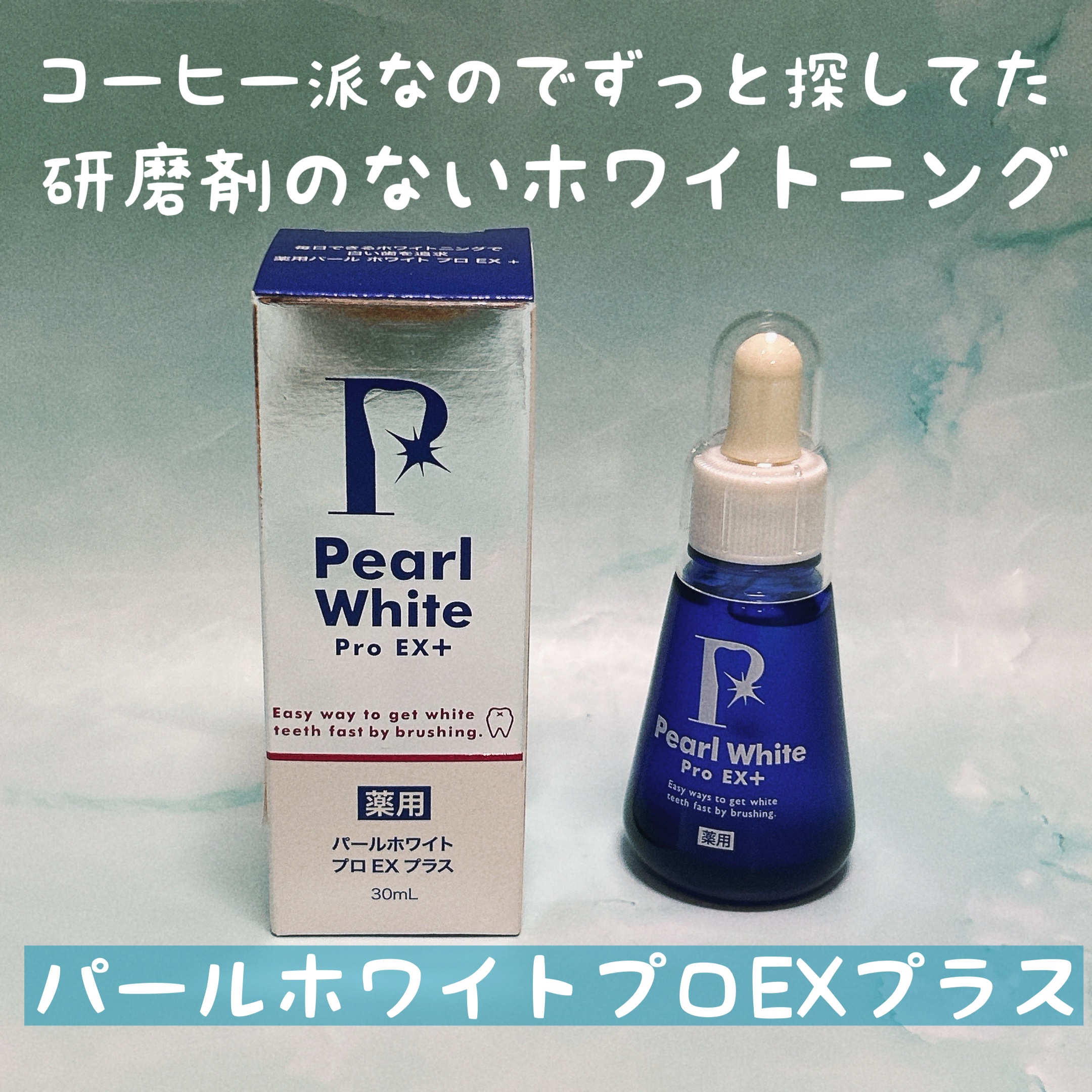 薬用パールホワイトProEX/美健コーポレーション/その他オーラルケアを使ったクチコミ（1枚目）