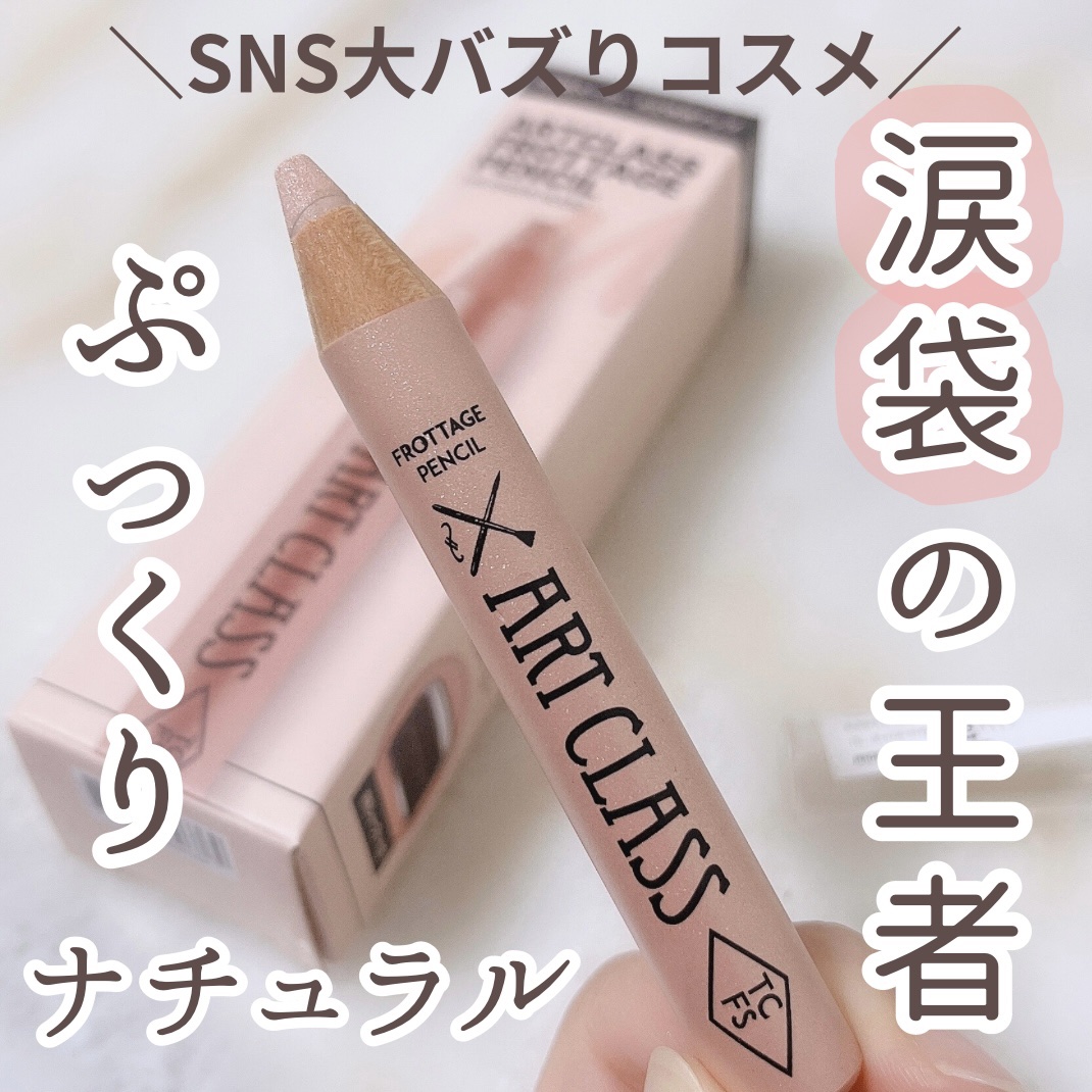 アートクラス フロッタージュペンシル/too cool for school/スティックアイシャドウを使ったクチコミ（1枚目）