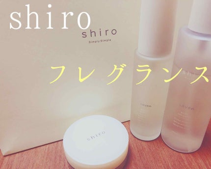 サボン 練り香水/SHIRO/練り香水を使ったクチコミ(1枚目)