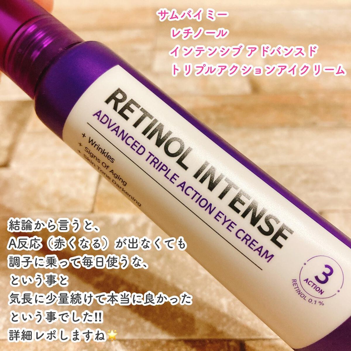 レチノールインテンシブ アドバンスドトリプルアクションアイクリーム/SOME BY MI/アイケア・アイクリームを使ったクチコミ（2枚目）