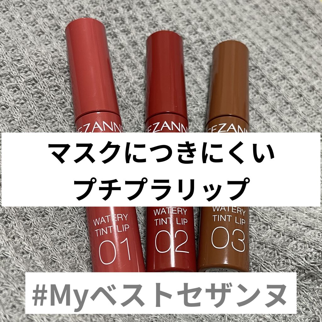 ウォータリーティントリップ/CEZANNE/リップティントを使ったクチコミ（1枚目）