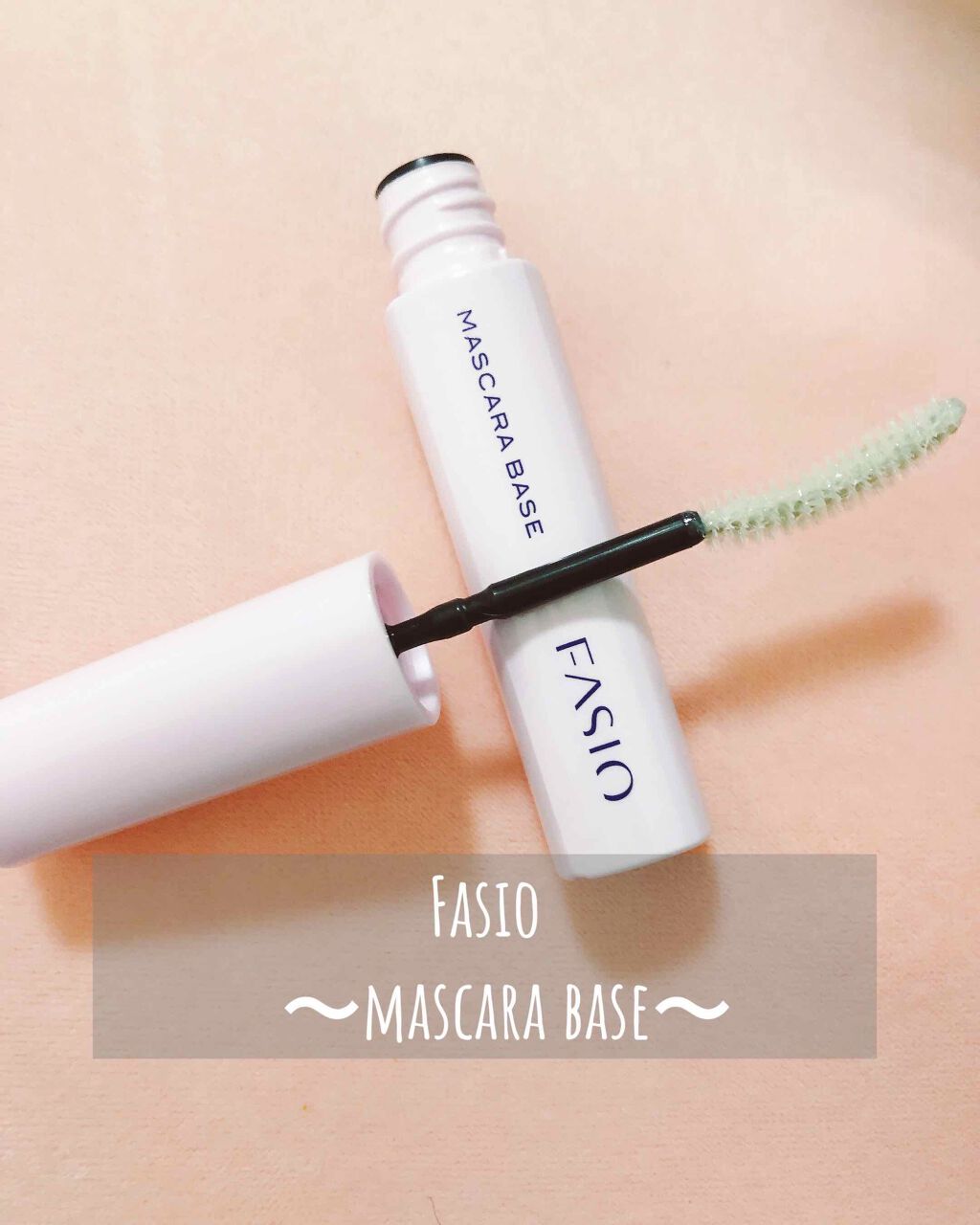 マスカラ ベース(ロング/ボリューム)/FASIO/マスカラ下地を使ったクチコミ(1枚目)