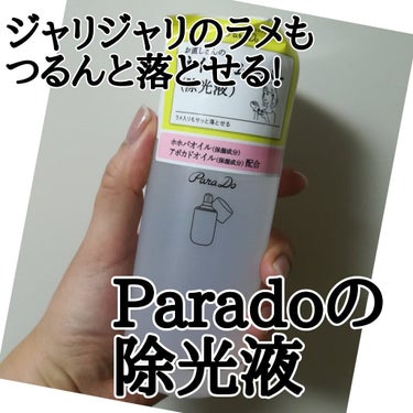 パラドゥ ネイルポリッシュリムーバーのクチコミ「うぱたんです😋

このネイルリムーバーが
今まで購入したものの中で
1番よく落ちて爪が荒れませ.....」（1枚目）