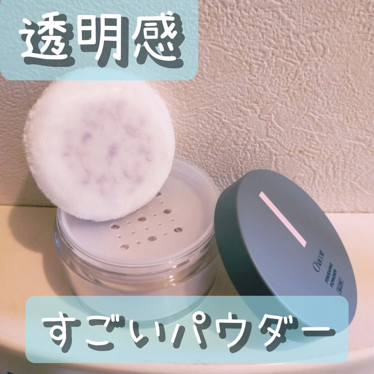 フィニッシングパウダー グロー 788 ラベンダー/チャコット・コスメティクス/ルースパウダーを使ったクチコミ（1枚目）