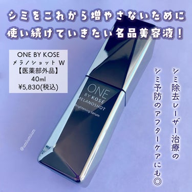 ONE BY KOSE メラノショット Wのクチコミ「シミの核心*1へ コウジ酸美白*2✨
増え続ける未来のシミまで防ぐ名品美容液！

ONE BY.....」（2枚目）