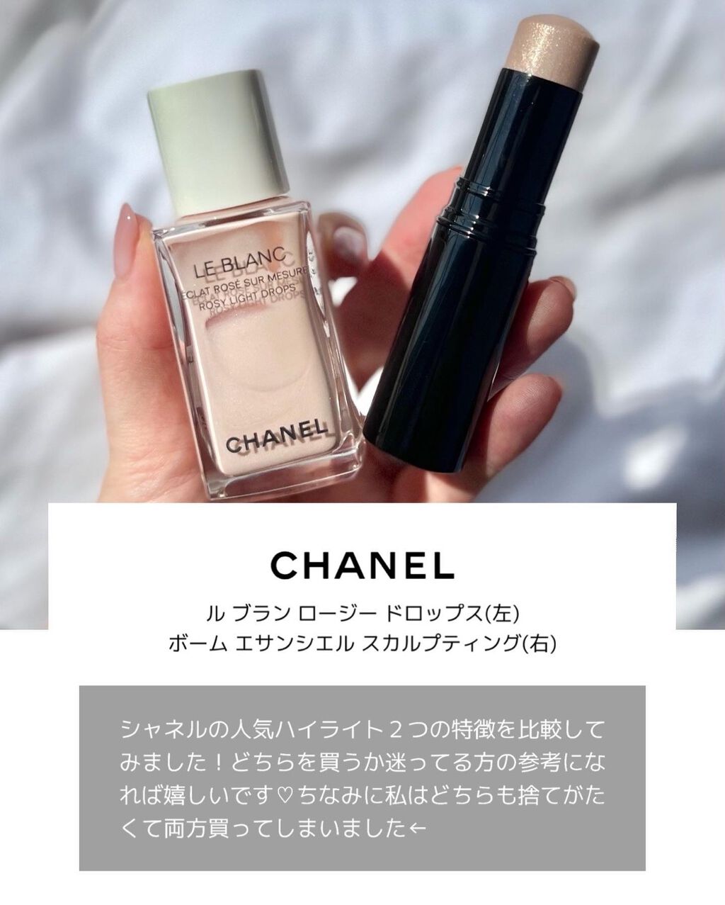 CHANELのハイライトを徹底比較】ボーム エサンシエル&ル ブラン CHANELのハイライトを徹底比較】ボーム エサンシエル&ル ブラン