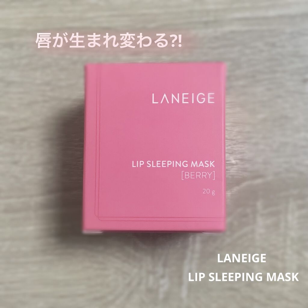 リップスリーピングマスク/LANEIGE/リップバームを使ったクチコミ（1枚目）