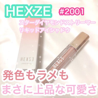 スターダイヤモンドストリーマーリキッドアイシャドウ/HEXZE（ヘックスゼ）/リキッドアイシャドウを使ったクチコミ（1枚目）