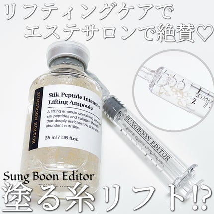 シルクペプチドインテンシブリフティングアンプル/SUNGBOON EDITOR(成分エディター)/美容液を使ったクチコミ(1枚目)