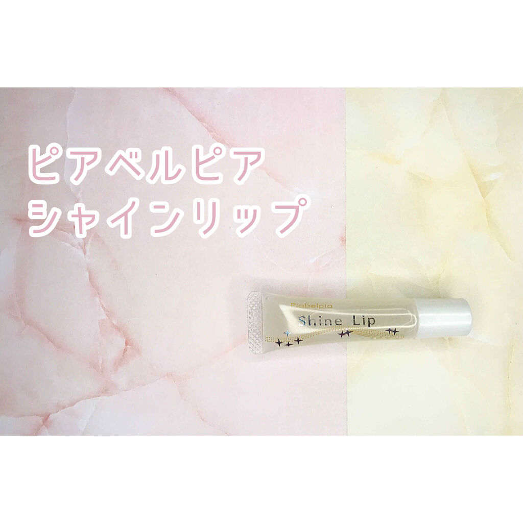 シャインリップ/ピアベルピア/リップケアを使ったクチコミ（1枚目）
